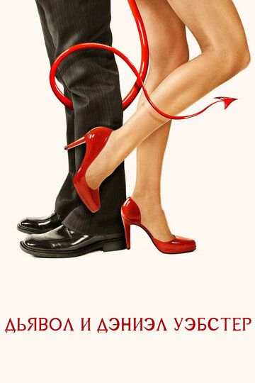 Дьявол и Дэниэл Уэбстер (2007) Дьявол и Дэниэл Уэбстер (2007)