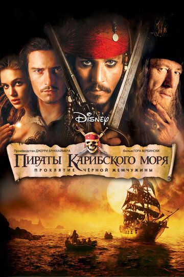 Пираты Карибского моря: Проклятие Черной жемчужины (2003) Пираты Карибского моря: Проклятие Черной жемчужины (2003)