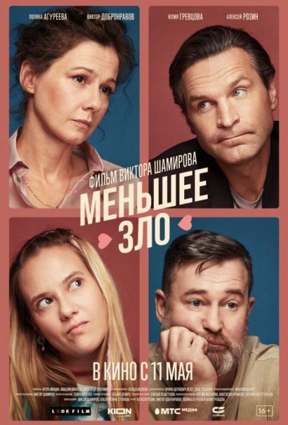 Меньшее зло (2023) Меньшее зло (2023)