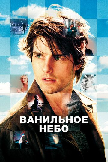 Ванильное небо (2002) Ванильное небо (2002)