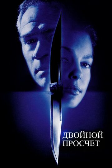 Двойной просчет (2000) Двойной просчет (2000)
