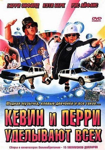 Кевин и Перри уделывают всех (2000) Кевин и Перри уделывают всех (2000)