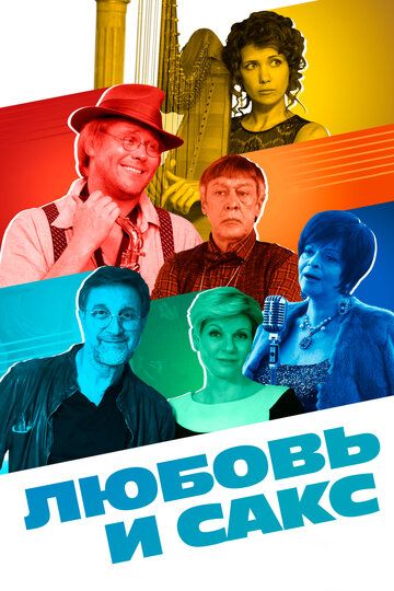 Любовь и Сакс (2018) Любовь и Сакс (2018)