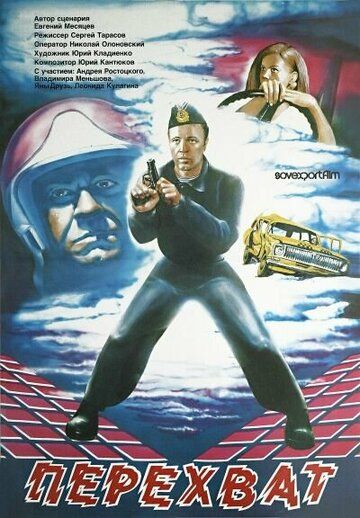 Перехват (1986) Перехват (1986)