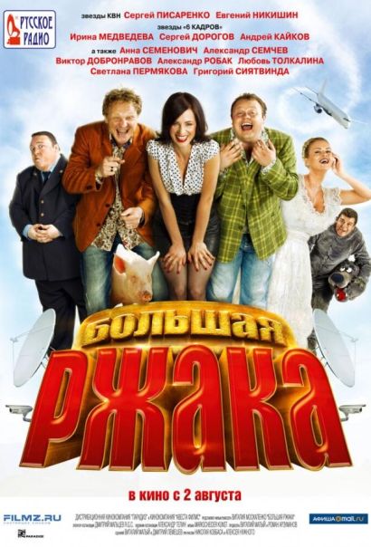 Большая ржака (2012) Большая ржака (2012)