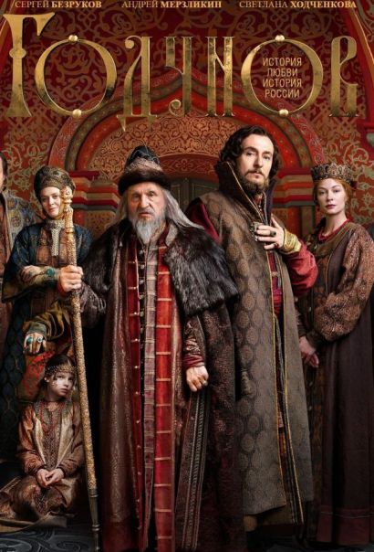 Годунов (2018) Годунов (2018)