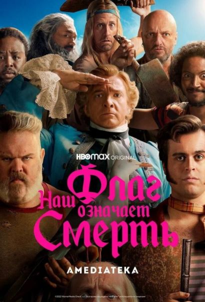 Наш флаг означает Смерть (2022) Наш флаг означает Смерть (2022)