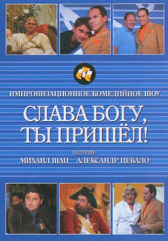 Слава богу, ты пришел! (2006) Слава богу, ты пришел! (2006)