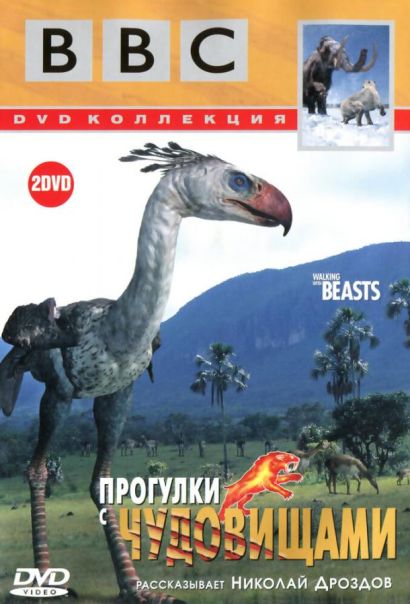 BBC: Прогулки с чудовищами (2001) BBC: Прогулки с чудовищами (2001)