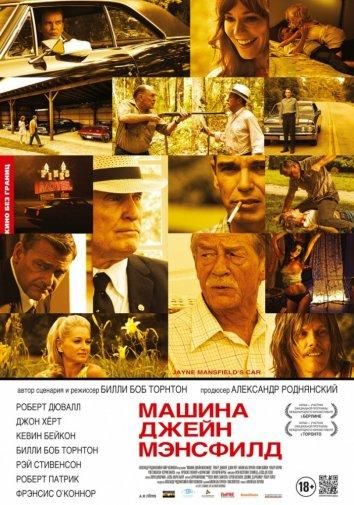 Машина Джейн Мэнсфилд (2013) Машина Джейн Мэнсфилд (2013)