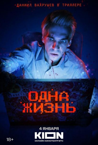 Одна жизнь (2024) Одна жизнь (2024)