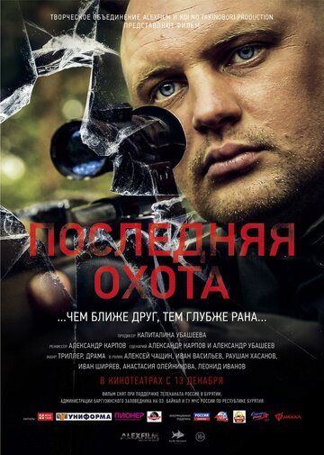 Последняя охота (2013) Последняя охота (2013)