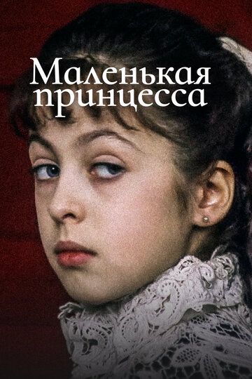Маленькая принцесса (1998) Маленькая принцесса (1998)