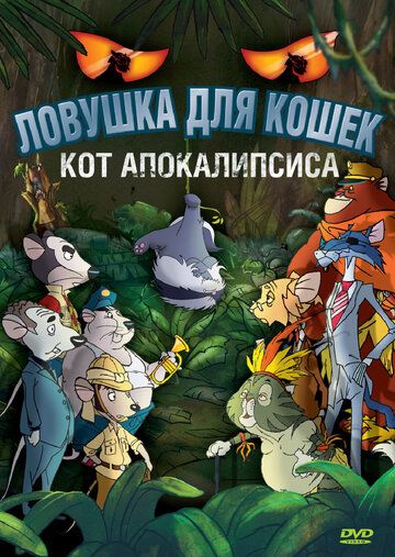 Ловушка для кошек 2: Кот Апокалипсиса (2007) Ловушка для кошек 2: Кот Апокалипсиса (2007)