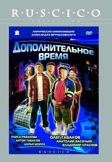 Дополнительное время (2005) Дополнительное время (2005)