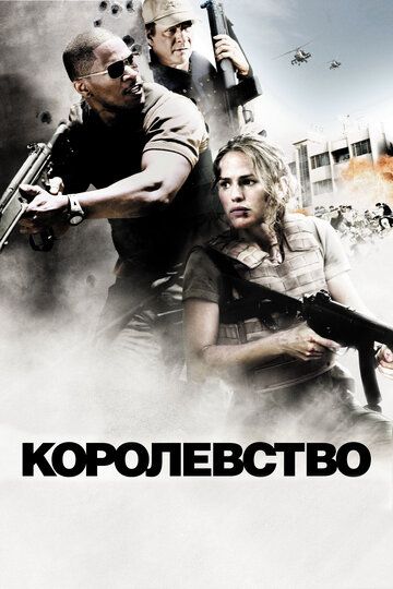 Королевство (2007) Королевство (2007)