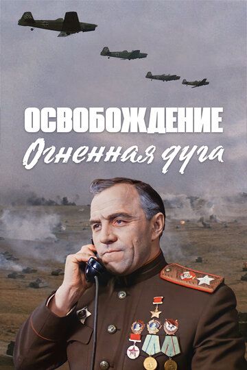 Освобождение: Огненная дуга (2022) Освобождение: Огненная дуга (2022)