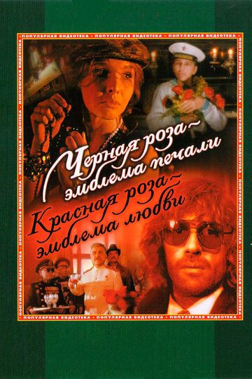 Черная роза – эмблема печали, красная роза – эмблема любви (2016) Черная роза – эмблема печали, красная роза – эмблема любви (2016)