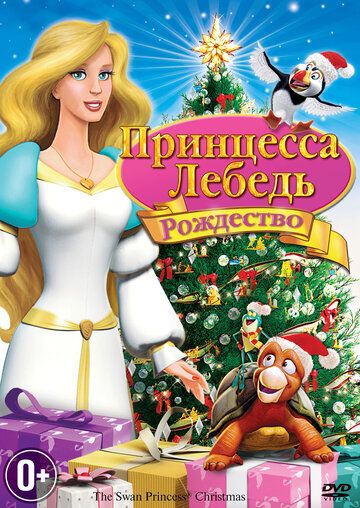 Принцесса-лебедь: Рождество (2012) Принцесса-лебедь: Рождество (2012)