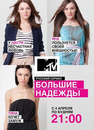 Большие надежды (2011) Большие надежды (2011)