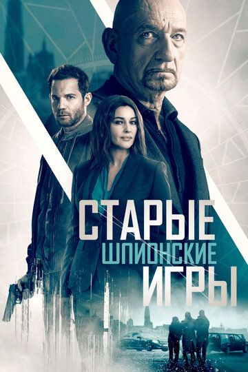 Паук в паутине / Старые шпионские игры (2019) Паук в паутине / Старые шпионские игры (2019)
