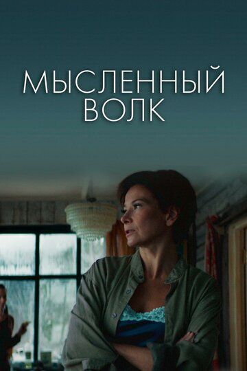 Мысленный волк (2019) Мысленный волк (2019)