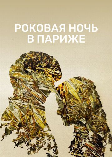 Один год, одна ночь (2022) Один год, одна ночь (2022)
