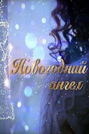 Новогодний ангел (2018) Новогодний ангел (2018)