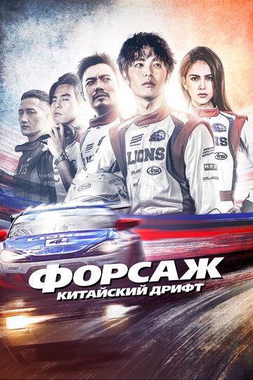 Форсаж. Китайский дрифт (2022) Форсаж. Китайский дрифт (2022)