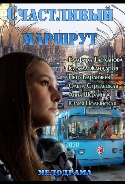 Счастливый маршрут (2013) Счастливый маршрут (2013)