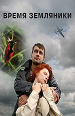 Время земляники (2008) Время земляники (2008)