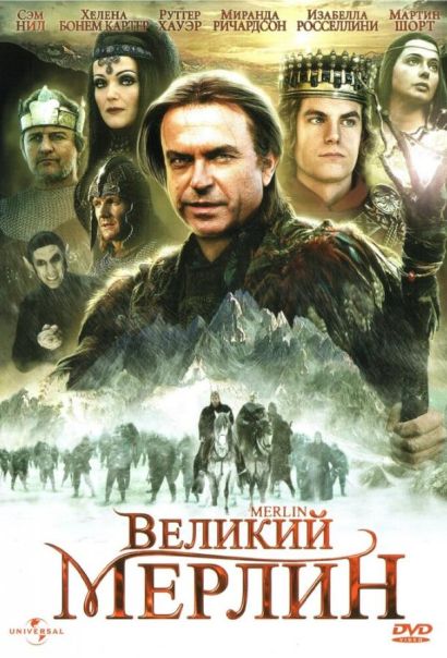 Великий Мерлин (1998) Великий Мерлин (1998)