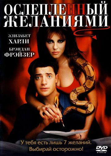 Ослепленный желаниями (2000) Ослепленный желаниями (2000)