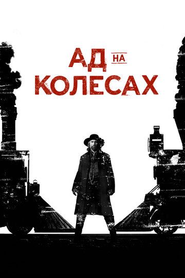 Ад на колёсах (2013) Ад на колёсах (2013)