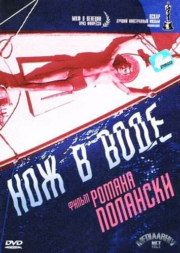 Нож в воде (1962) Нож в воде (1962)