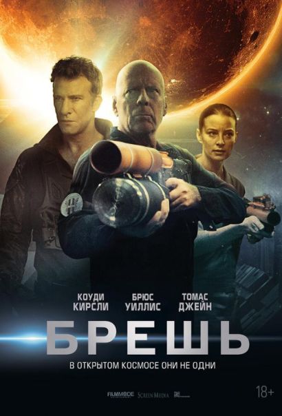Брешь (2020) Брешь (2020)