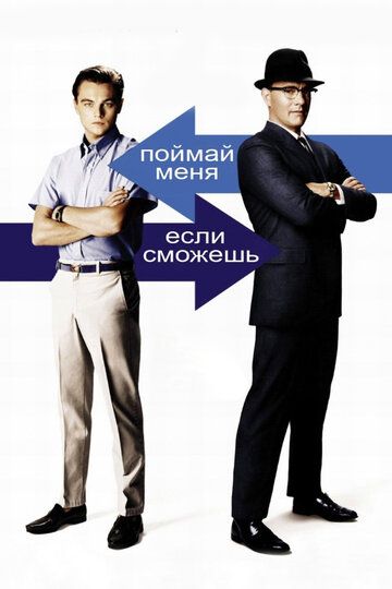 Поймай меня, если сможешь (2003) Поймай меня, если сможешь (2003)