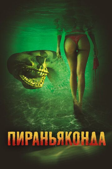 Пираньяконда (2012) Пираньяконда (2012)