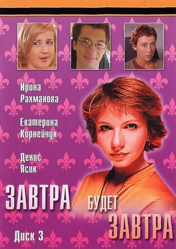 Завтра будет завтра (2003) Завтра будет завтра (2003)