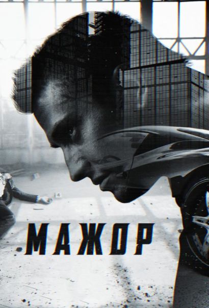 Мажор (2014) Мажор (2014)