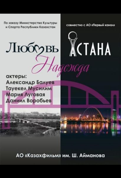 Любовь. Надежда. Астана (2018) Любовь. Надежда. Астана (2018)