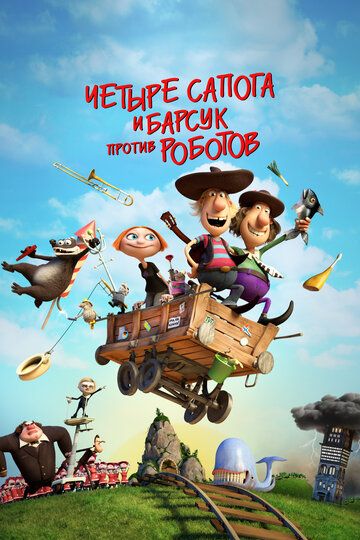 4 сапога и барсук против роботов (2015) 4 сапога и барсук против роботов (2015)