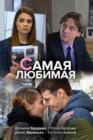 Самая любимая (2020) Самая любимая (2020)