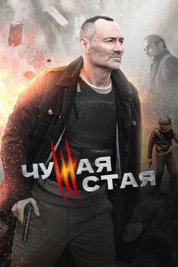 Чужая стая (2020) Чужая стая (2020)