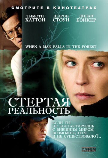 Стертая реальность (2008) Стертая реальность (2008)