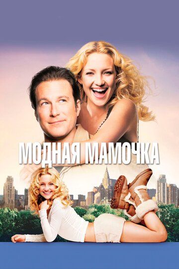 Модная мамочка (2004) Модная мамочка (2004)