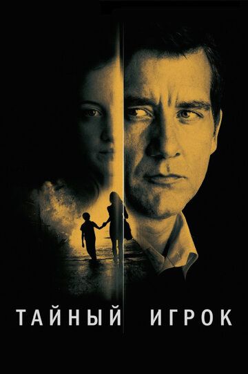 Тайный игрок (2012) Тайный игрок (2012)