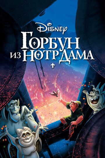 Горбун из Нотр Дама (1996) Горбун из Нотр Дама (1996)