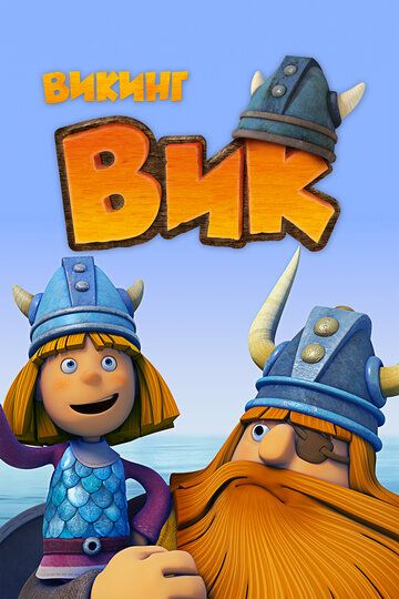 Викинг Вик (2013) Викинг Вик (2013)