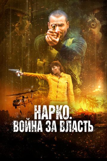 Война наркокартелей (2019) Война наркокартелей (2019)